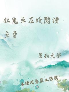 鬼拉车最新章节,鬼拉车最新章节，探索自然美景的轻松之旅