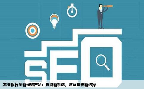 最新银行理财，机遇与挑战的并存探析