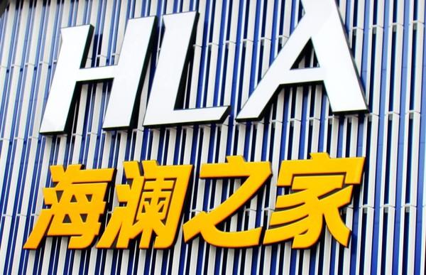 海澜之家，科技引领时尚重塑，体验未来生活新篇章