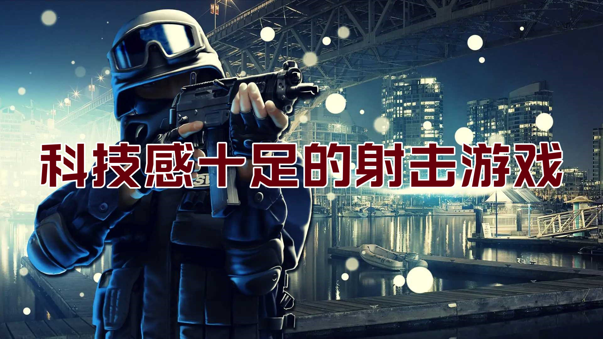 科技重塑射击体验，最新射击游戏点燃激情！