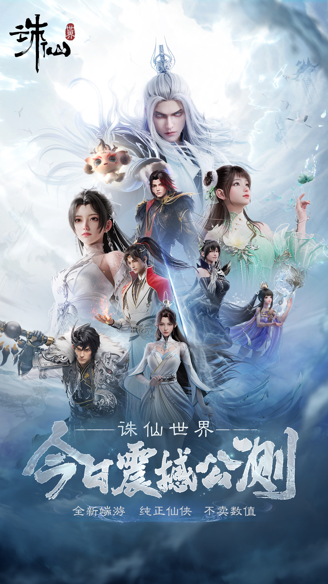 诛仙3最新时代，仙侠传奇在当下之光