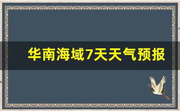 华南海域最新天气预报更新